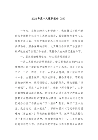 2024年度个人述职报告（15）