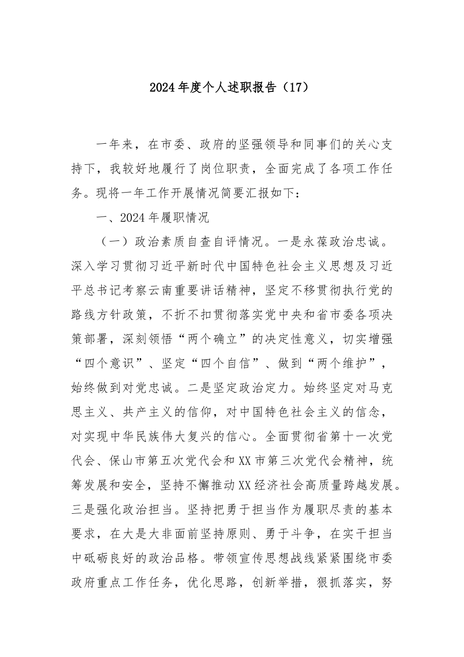 2024年度个人述职报告（17）_第1页