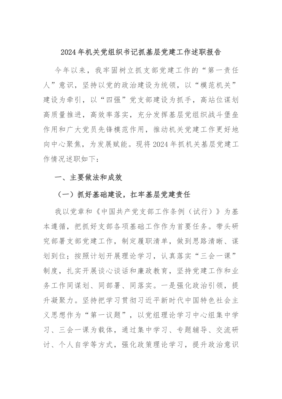 2024年机关党组织书记抓基层党建工作述职报告_第1页