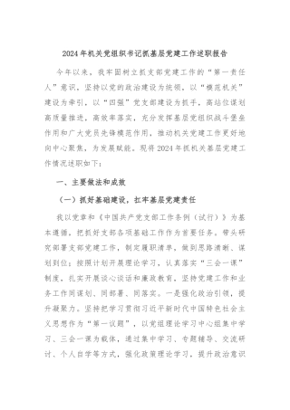 2024年机关党组织书记抓基层党建工作述职报告