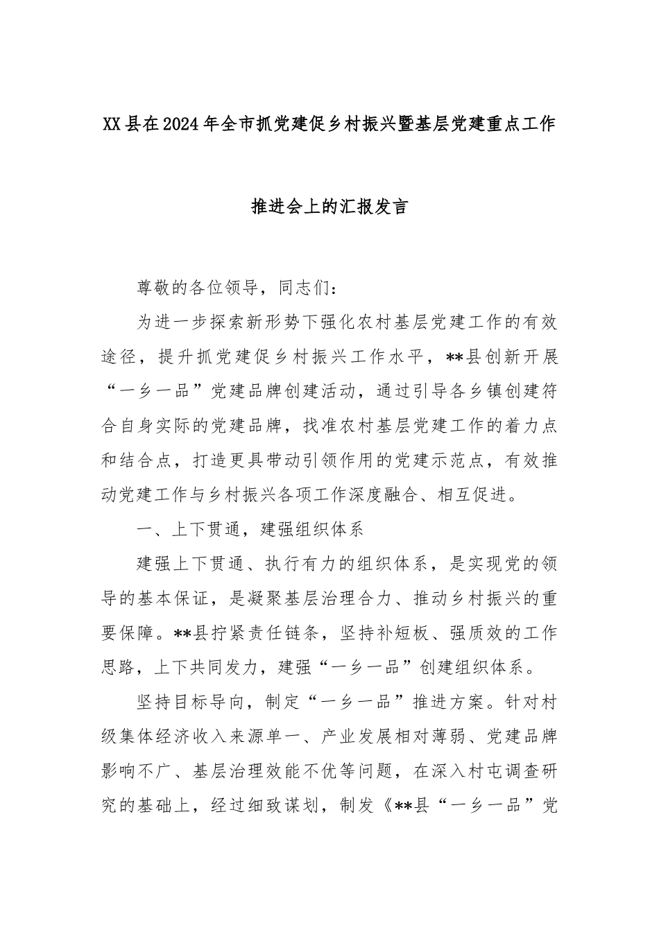 XX县在2024年全市抓党建促乡村振兴暨基层党建重点工作推进会上的汇报发言_第1页