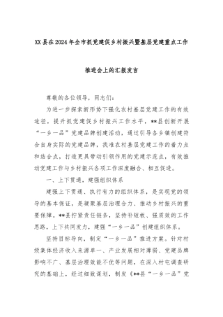 XX县在2024年全市抓党建促乡村振兴暨基层党建重点工作推进会上的汇报发言
