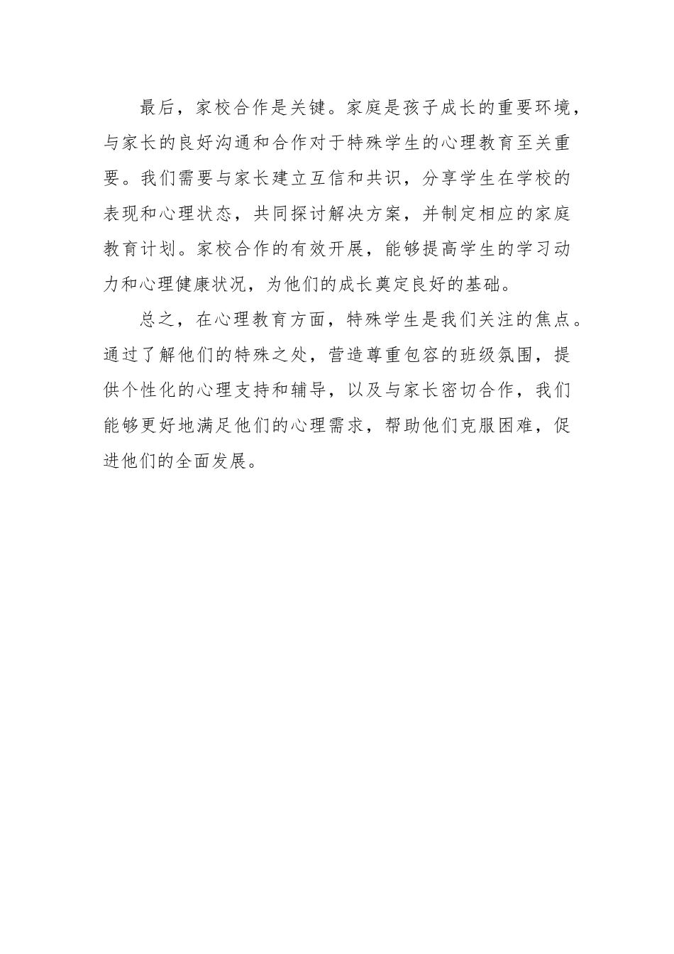 班级特殊学生心理教育心得体会_第2页