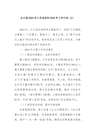 办公室2024年工作总结和2025年工作计划（2）
