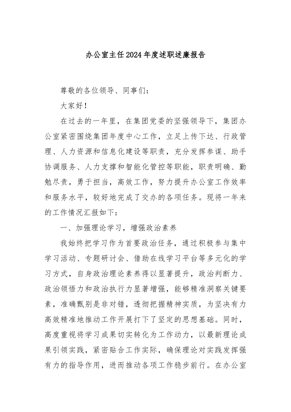 办公室主任2024年度述职述廉报告_第1页