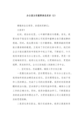 办公室主任就职表态发言（2）