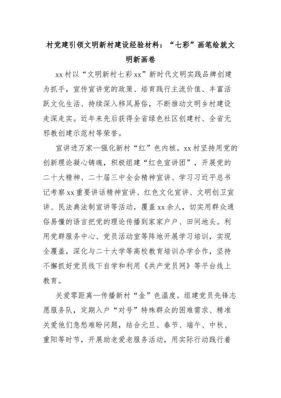 村党建引领文明新村建设经验材料：“七彩”画笔绘就文明新画卷_第1页