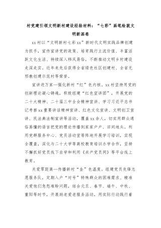 村党建引领文明新村建设经验材料：“七彩”画笔绘就文明新画卷