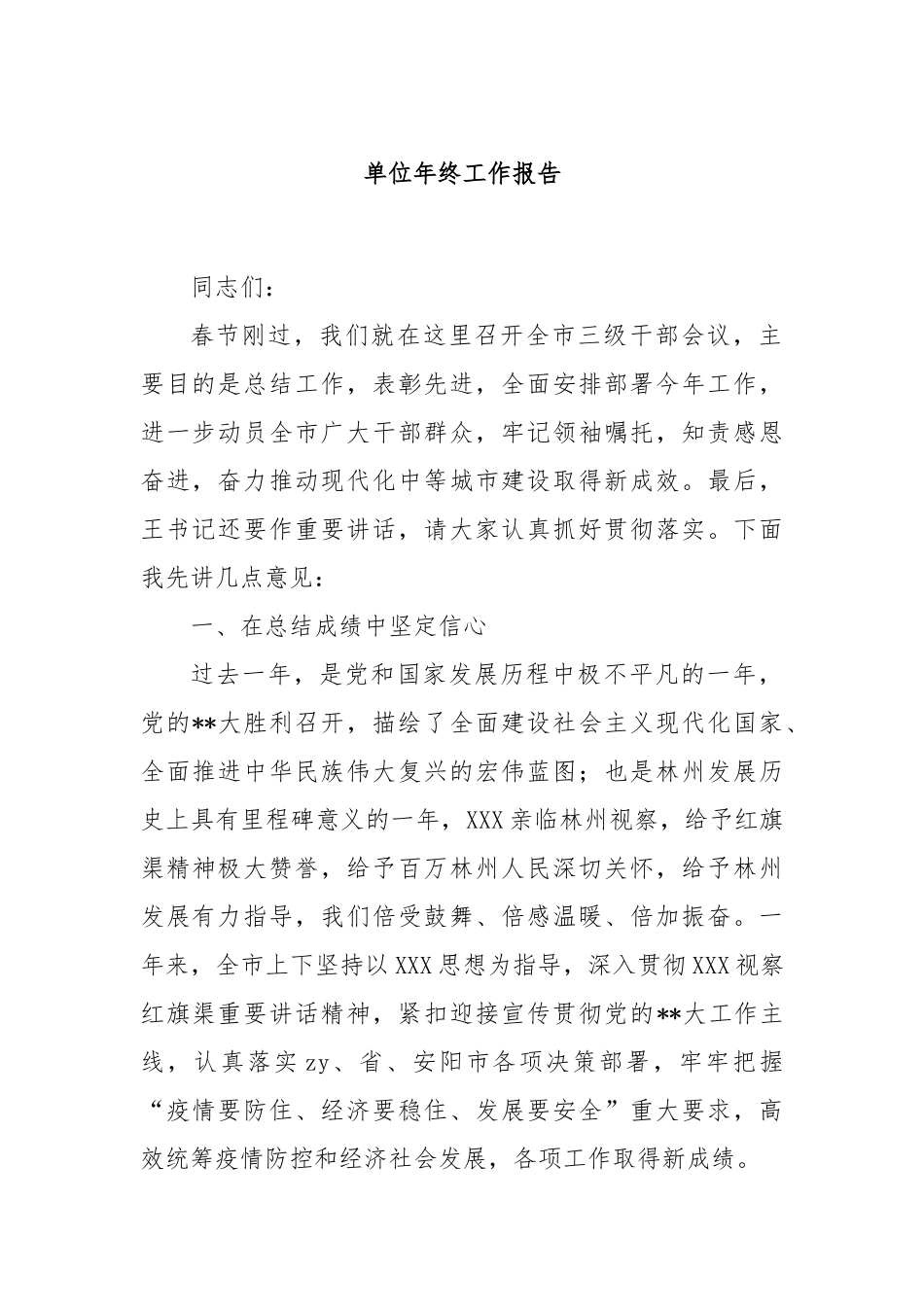 单位年终工作报告_第1页