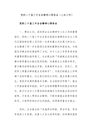 党的二十届三中全会精神心得体会（人社工作）