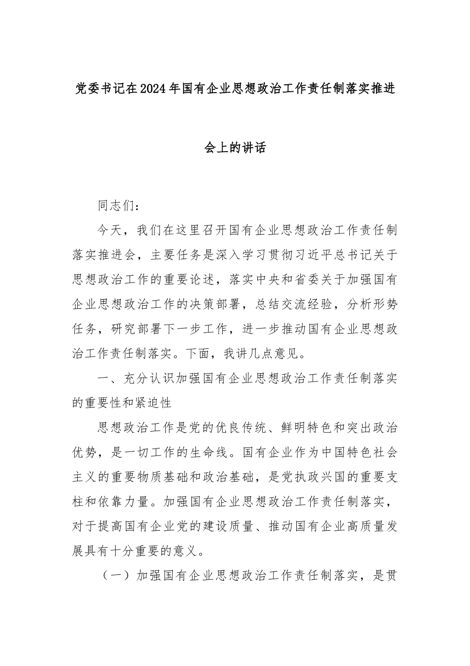 党委书记在2024年国有企业思想政治工作责任制落实推进会上的讲话_第1页