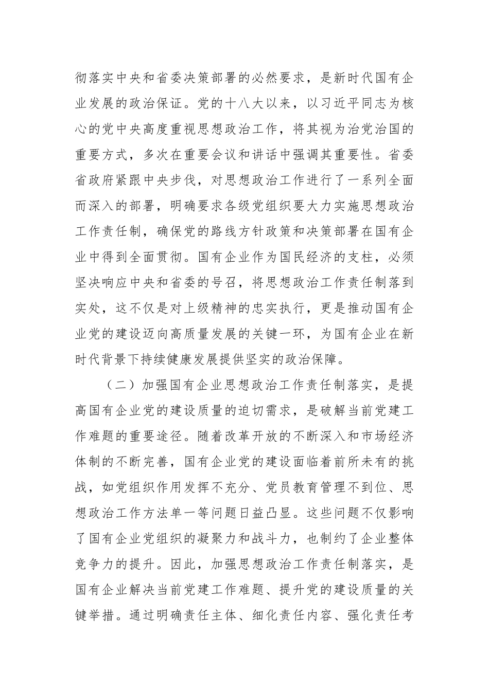 党委书记在2024年国有企业思想政治工作责任制落实推进会上的讲话_第2页