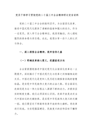 党员干部学习贯彻党的二十届三中全会精神研讨发言材料