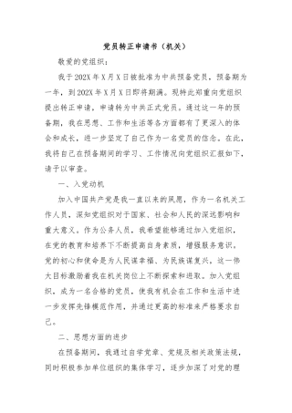 党员转正申请书（机关）