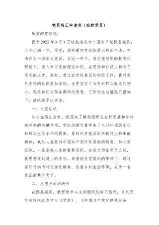 党员转正申请书（农村党员）