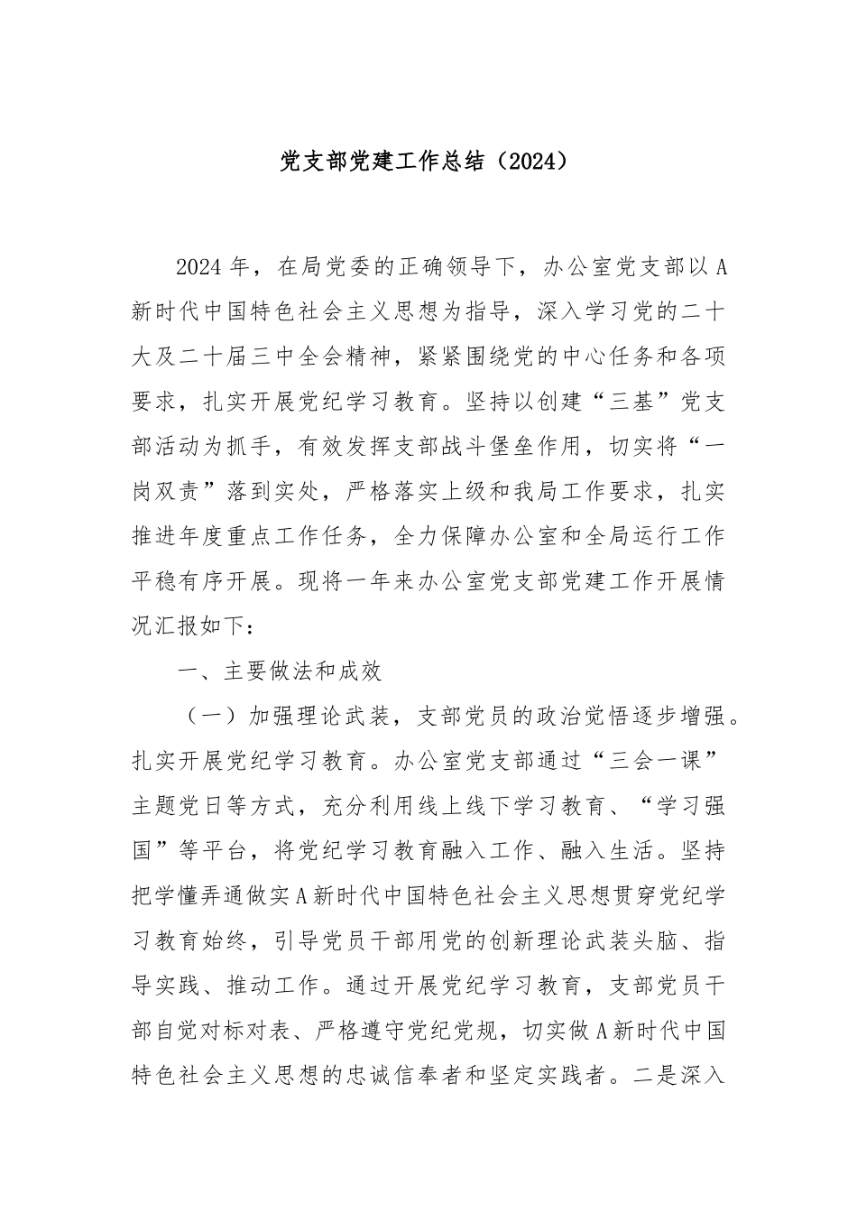 党支部党建工作总结（2024）_第1页