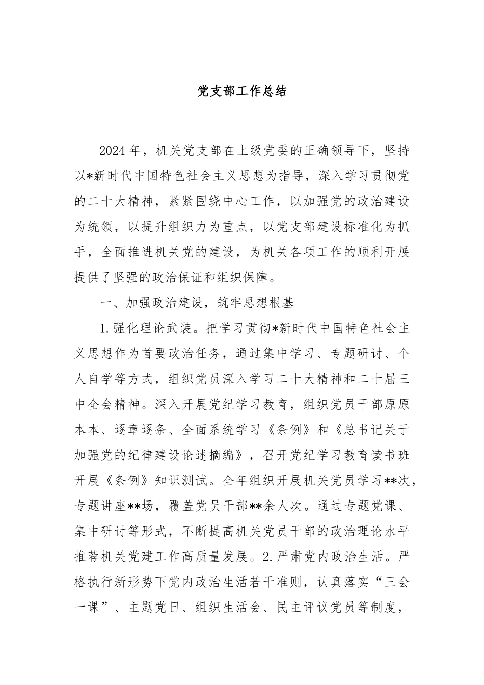 党支部工作总结_第1页