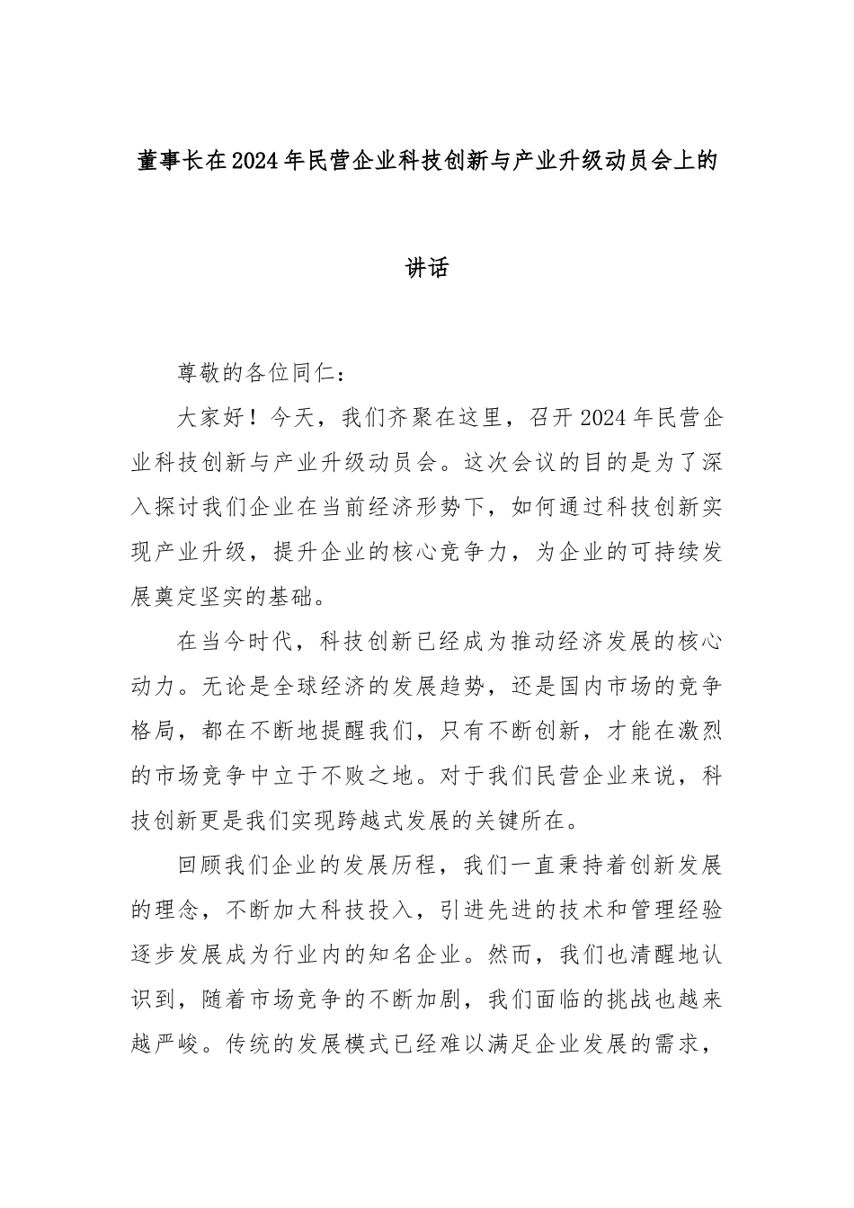 董事长在2024年民营企业科技创新与产业升级动员会上的讲话_第1页