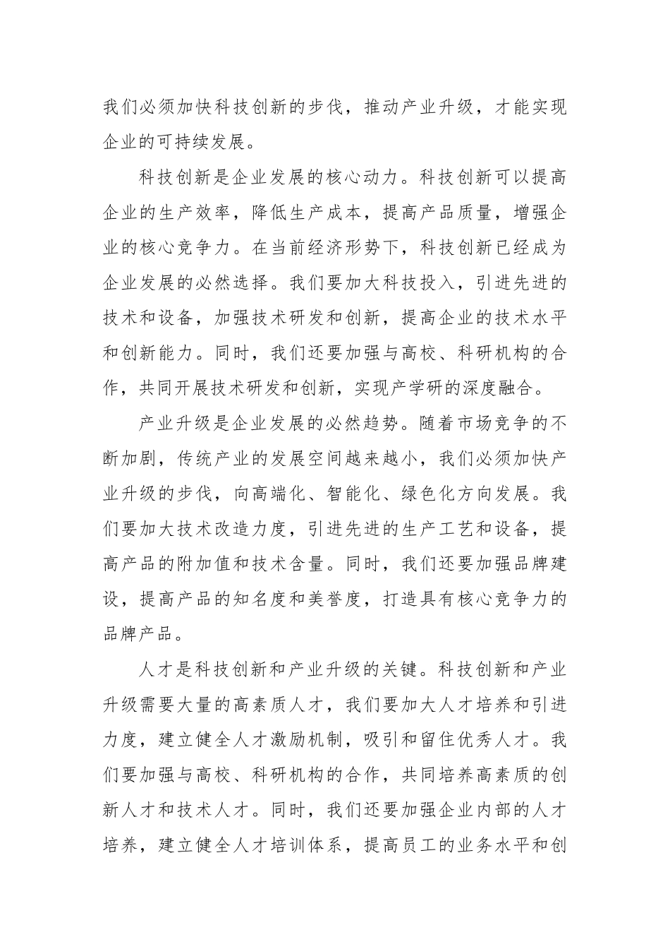 董事长在2024年民营企业科技创新与产业升级动员会上的讲话_第2页