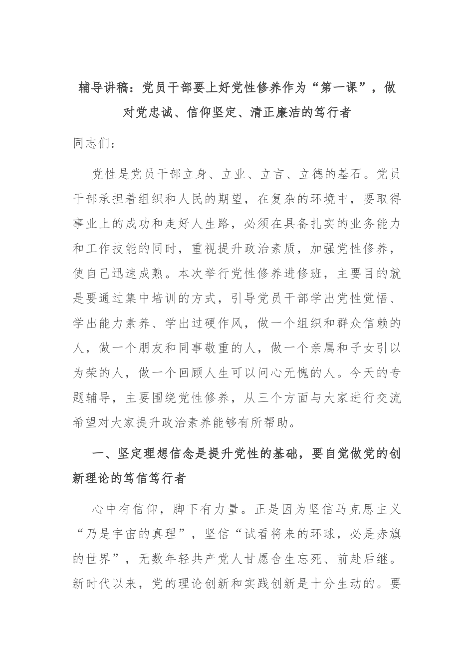 辅导讲稿：党员干部要上好党性修养作为“第一课”，做对党忠诚、信仰坚定、清正廉洁的笃行者_第1页
