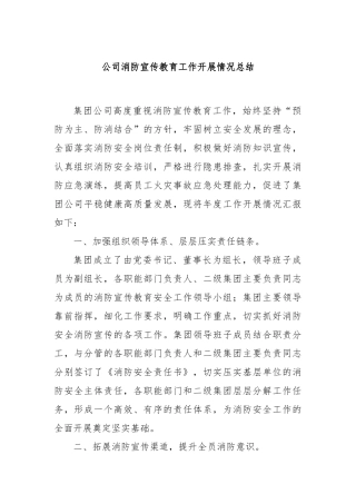 公司消防宣传教育工作开展情况总结