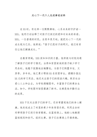 关心下一代个人先进事迹材料
