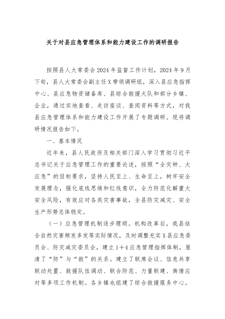 关于对县应急管理体系和能力建设工作的调研报告_第1页