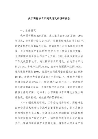 关于高标准农田建设情况的调研报告