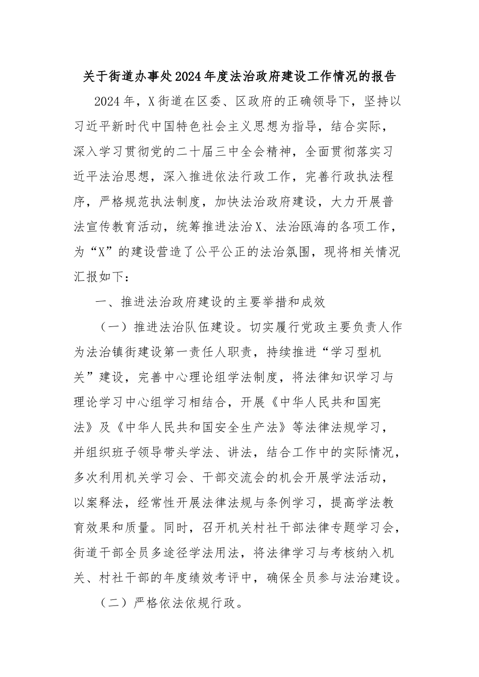 关于街道办事处2024年度法治政府建设工作情况的报告_第1页