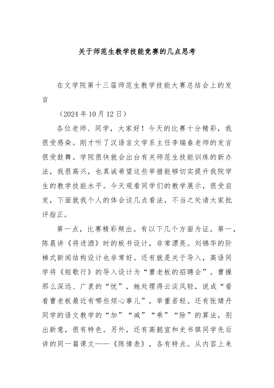 关于师范生教学技能竞赛的几点思考_第1页