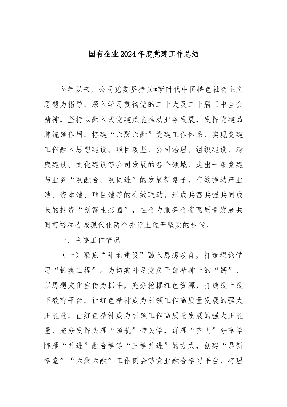 国有企业2024年度党建工作总结_第1页