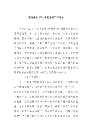 国有企业2024年度党建工作总结