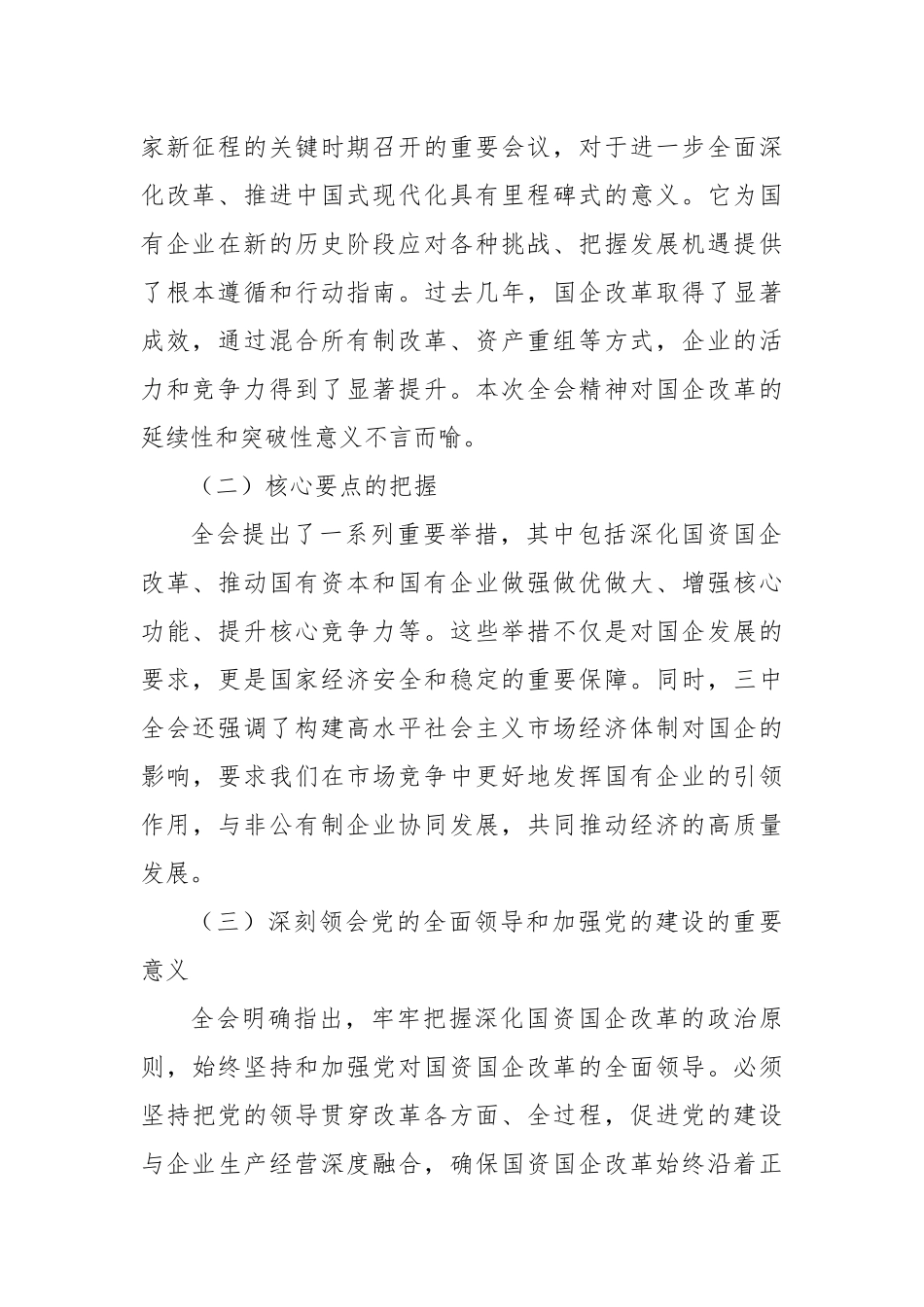 国有企业党委书记在学习贯彻党的二十届三中全会精神研讨会上的讲话_第2页