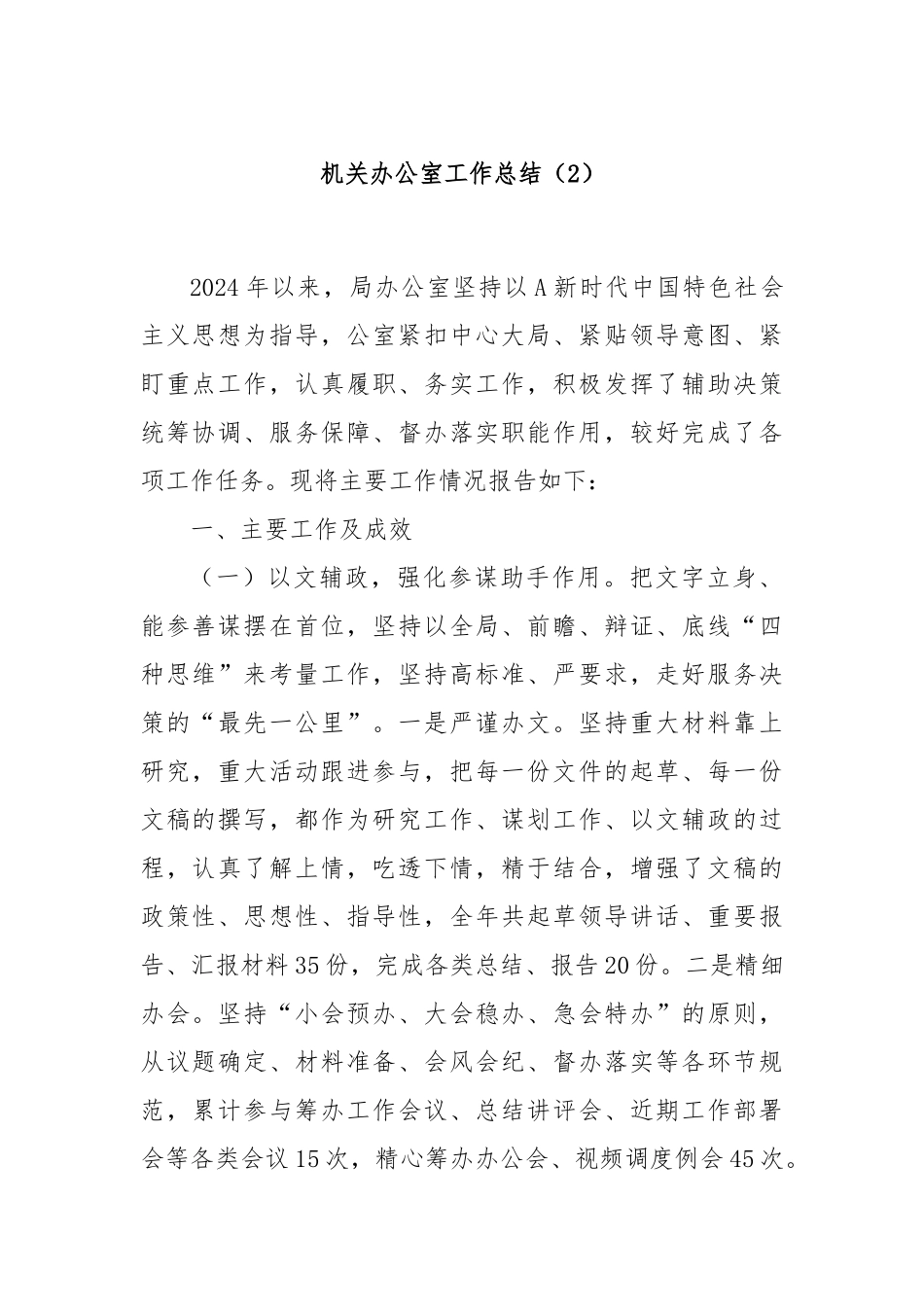 机关办公室工作总结（2）_第1页