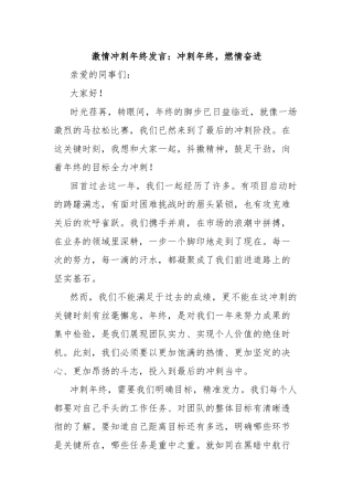 激情冲刺年终发言：冲刺年终，燃情奋进