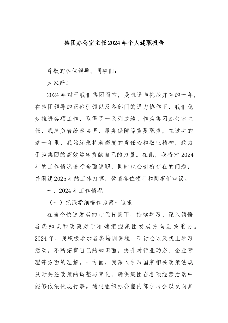 集团办公室主任2024年个人述职报告_第1页