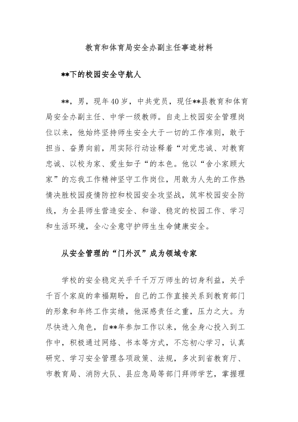 教育和体育局安全办副主任事迹材料_第1页