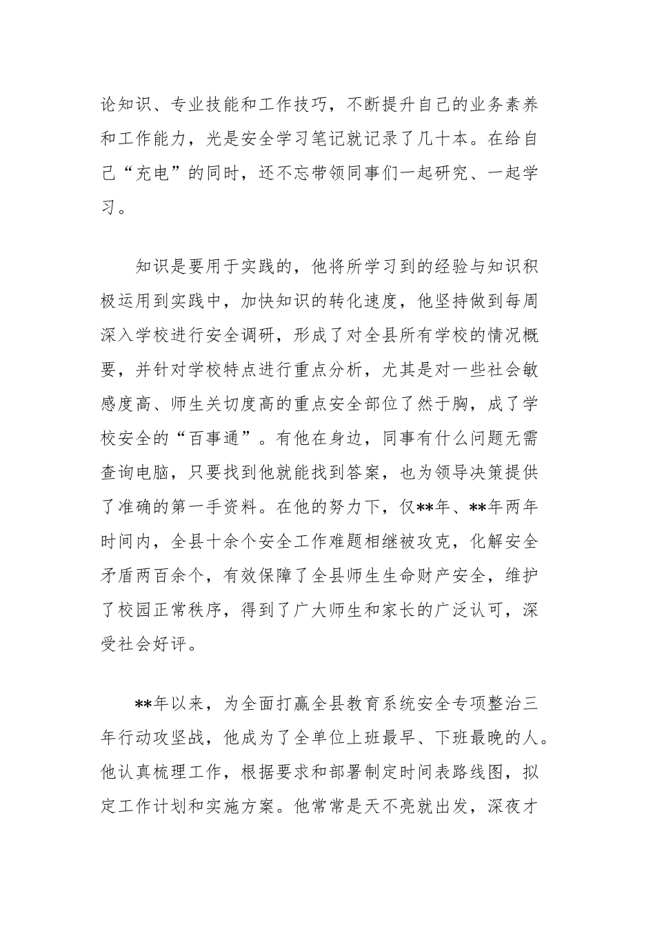 教育和体育局安全办副主任事迹材料_第2页