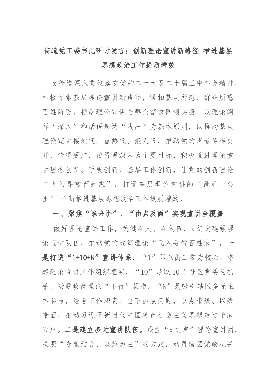 街道党工委书记研讨发言：创新理论宣讲新路径 推进基层思想政治工作提质增效_第1页