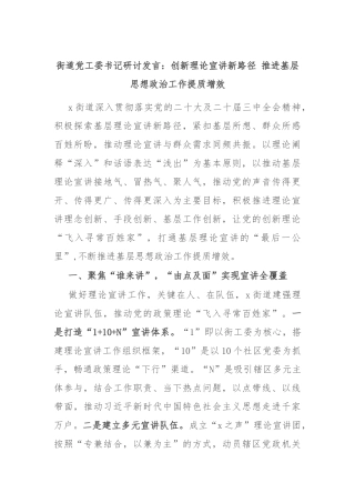 街道党工委书记研讨发言：创新理论宣讲新路径 推进基层思想政治工作提质增效