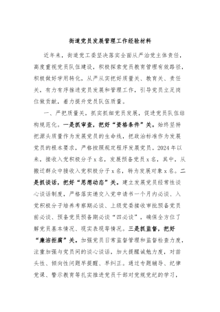 街道党员发展管理工作经验材料