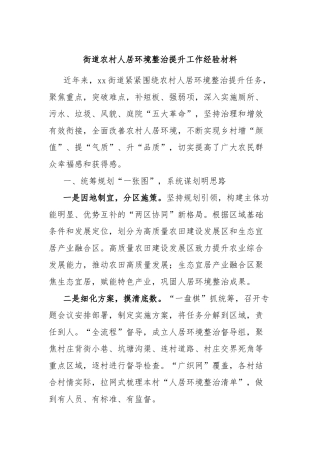 街道农村人居环境整治提升工作经验材料