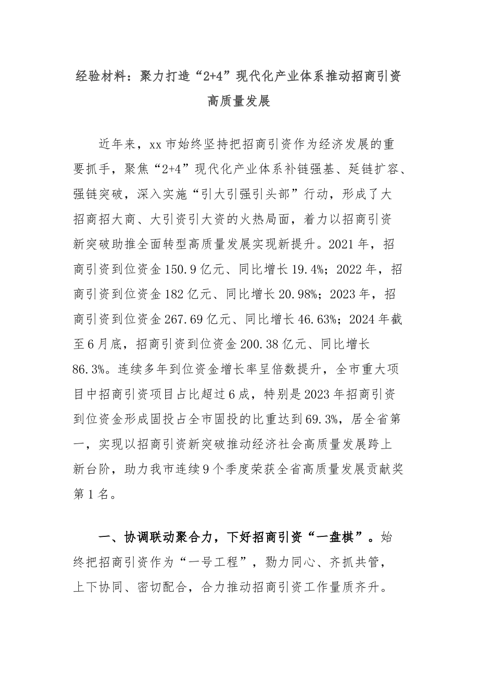 经验材料：聚力打造“2+4”现代化产业体系推动招商引资高质量发展_第1页