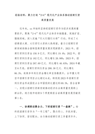 经验材料：聚力打造“2+4”现代化产业体系推动招商引资高质量发展