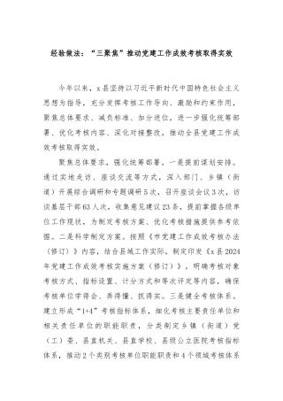 经验做法：“三聚焦”推动党建工作成效考核取得实效