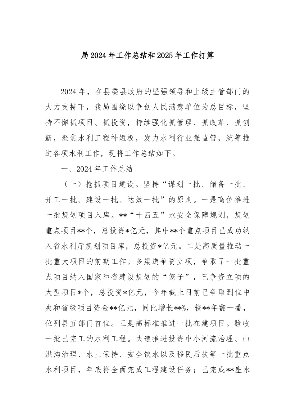 局2024年工作总结和2025年工作打算_第1页