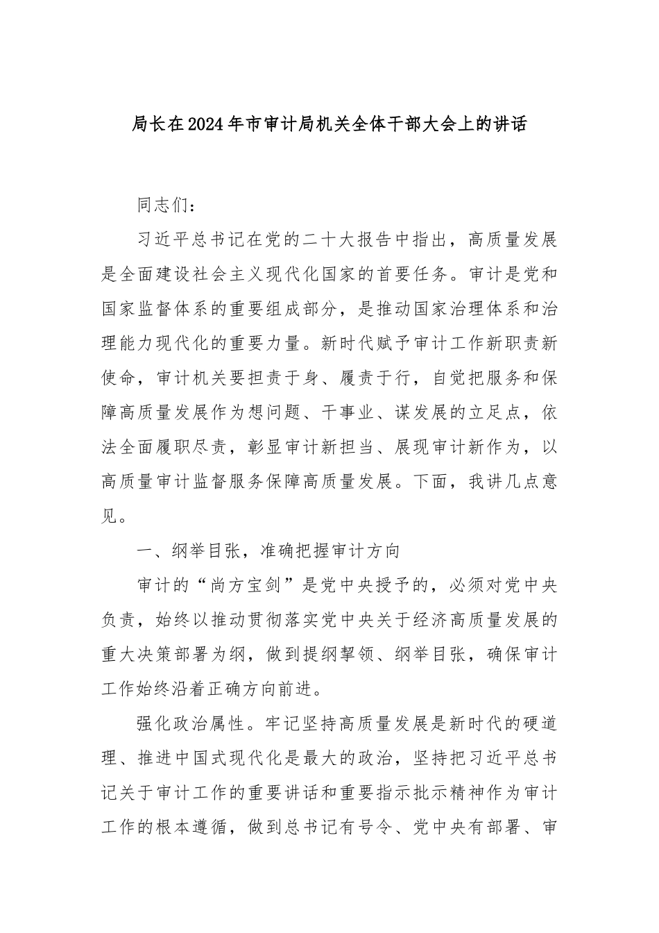 局长在2024年市审计局机关全体干部大会上的讲话_第1页