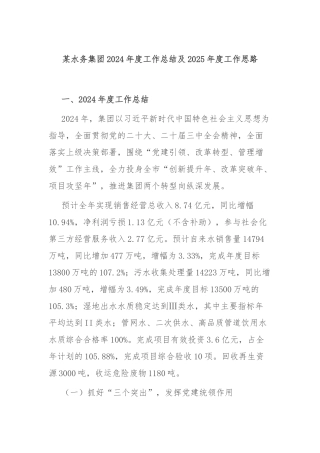 某水务集团2024年度工作总结及2025年度工作思路