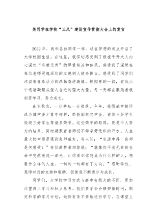 某同学在学校“三风”建设宣传贯彻大会上的发言
