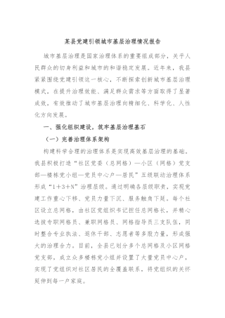 某县党建引领城市基层治理情况报告
